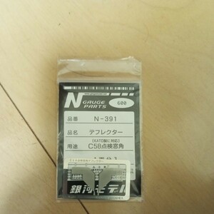 Nゲージ 銀河モデル　N391 デフレクター　C58点検窓角 未使用品