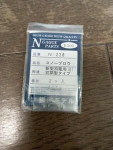 Nゲージ 銀河モデル　N228 スノープロウ　新型国電用（II）初期型タイプ　未使用品　