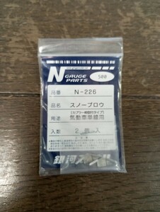 Nゲージ 銀河モデル　N226 スノープロウ　気動車単線用　未使用品