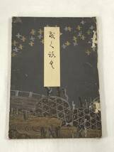 売立目録『波多野古渓氏所蔵品入札目録』大正14年6月1日入札/東京美術倶楽部/写真版280点掲載/価格書き込みあり/戦前レトロ_画像1