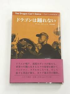 『ドラゴンは踊れない』アール・ラヴレス著/中村和恵訳/2009年/みすず書房/The Dragon Can't Dance