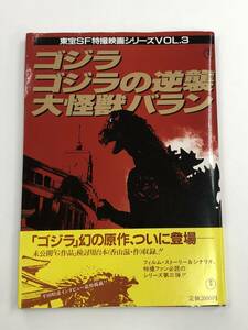 『ゴジラ・ゴジラの逆襲・大怪獣バラン』東宝SF特撮映画シリーズVol.3/1985年発行(初版)