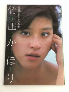 『竹田かほり写真集 この囁きがきこえますか』平凡パンチ特別編集/昭和56年/平凡出版/撮影：森山徹