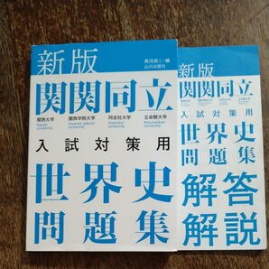 関関同立入試対策用世界史問題集 （新版） 黒河潤二／編