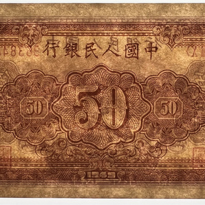 中国紙幣 1949年、50元 ★鑑定済みの画像3