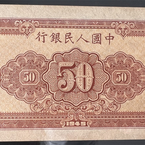 中国紙幣 1949年、50元 ★鑑定済みの画像5