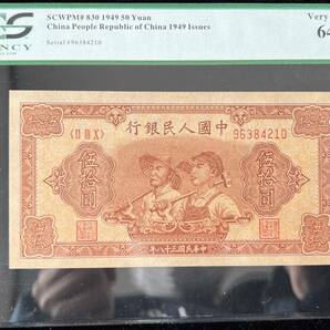 中国紙幣 1949年、50元 ★鑑定済みの画像1