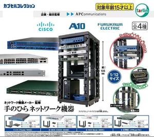 ネットワーク機器メーカー監修　手のひらネットワーク機器 4種セット　ガチャ②