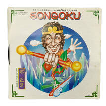 24C077_1 【EPレコード】堺正章 SONGOKU SV-6653 西遊記Ⅱ 見本盤 7インチ レコード 中古 【美品】_画像1