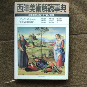 西洋美術解読辞典 絵画 彫刻における主題と象徴 