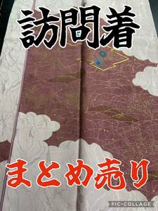 大量B1 訪問着　12枚　大集合　全て正絹　手描き友禅　型友禅　金駒刺繍　叩き染め　パッチワーク 着付け練習　着物リメイク 刺繍 