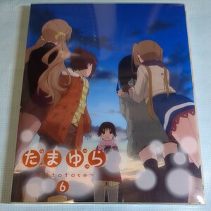 たまゆら hitotose 第6巻 DVD