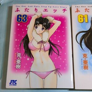 ふたりエッチ　６３ ６１巻 （ＪＥＴＳ　ＣＯＭＩＣＳ　１４０） 克亜樹／著