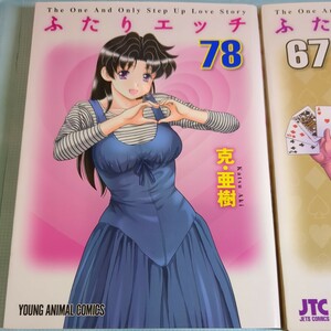 ふたりエッチ　７８ （ＹＯＵＮＧ　ＡＮＩＭＡＬ　ＣＯＭＩＣＳ） 克亜樹／著