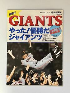 【古本 古雑誌】GIANTS ジャイアンツ 巨人＊1994年優勝記念 日本シリーズ＊長嶋茂雄 読売巨人軍