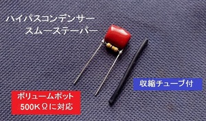 【送料63円～】　ハイパスコンデンサ/スムーステーパー　　ハムバッカーピックアップ用