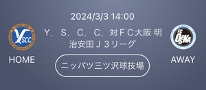 3/3(日) 14:00 キックオフ　YS横浜　YSCC 対 ＦＣ大阪 ニッパツ三ツ沢球技場　1名様