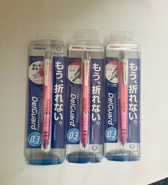 DelGuard デルガード 0.3mm 新品未開封 ゼブラ 芯が折れない 3本セット
