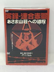 DY706 DVD 未開封 セル版 邦画 実録・連合赤軍 あさま山荘への道程 2枚組 若松孝二 坂井真紀 ARATA 伴 地曵 佐野史郎 奥貫薫 原田芳雄 ジム