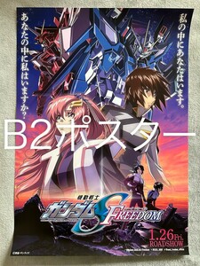 B2サイズ●映画『 機動戦士ガンダムSEED FREEDOM 』宣伝用ポスター●未使用 非売品 GUNDUM シード フリーダム