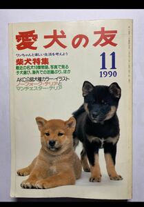 愛犬の友　1990年11月号 柴犬 特集　誠文堂新光社