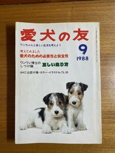 愛犬の友 1988年9月号 柴犬のための　誠文堂新光社