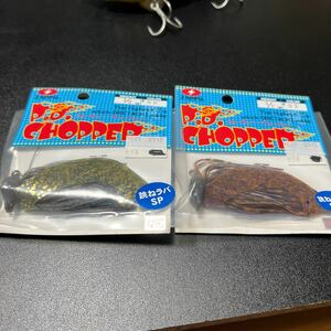 PDチョッパー　跳ねラバSP 1/2oz 未開封セット