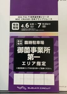 F1 日本グランプリ 公式 駐車場 御園事業所第一(2日間) 駐車場券