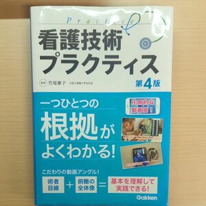 看護技術プラクティス （第４版動画付き） 竹尾惠子／監修　小澤三枝子／編集　池田真理／編集　小澤三枝子／〔ほか〕執筆