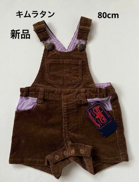 新品　キムラタン　サロペット　茶色　80cm 子供服 キッズ 