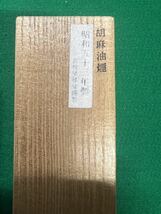 呉竹精昇堂　高級墨2丁 松花　サイズ約9.3×3×1.6 ㎝（キズ有り）　昭和53年製　胡麻油煙墨　サイズ11×2.6×1.2㎝_画像2