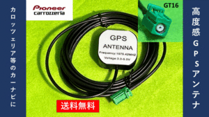 カロッツェリア Pioneer GPS アンテナ 送料無料　新品 AVIC-ZH0099H AVIC-ZH0099S AVIC-ZH0099W AVIC-ZH0099WH AVIC-ZH0099WS 