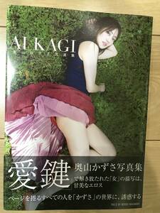 奥山かずさ 写真集 『 AIKAGI 』 Amazon限定カバーVer　初版　帯付き