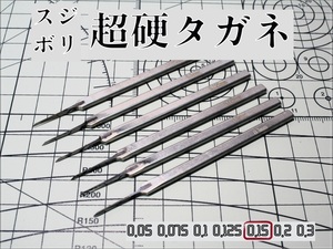 [スジボリ] 超硬タガネ 0.15㎜ （単品）　スジボリ 工具