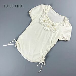 美品 TO BE CHIC トゥービーシック 花モチーフ フリル 半袖カットソー フレンチスリーブ トップス レディース 白 ホワイト サイズ2*MC245