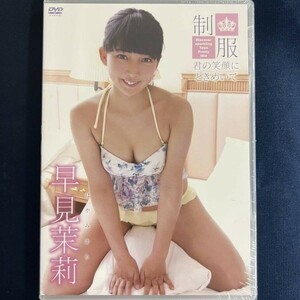 ★特価品☆ 【DVD】 早見茉莉 制服 君の笑顔にときめいて / ANGEL WING 正規品 新品 アイドル