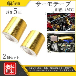 サーモテープ 2個 ゴールド 耐熱 プロテクション リフレクション 遮熱 断熱 アルミ 86 BRZ ZN6 ZC6 FD3S マフラー 送料無料 Y20233i-1-2