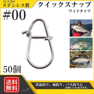 クイックスナップ ステンレス製 SUS304 強力 ルアー 防錆 スナップ ソルト 釣り フィッシング シーバス トラウト #00 50個 f235L-#00