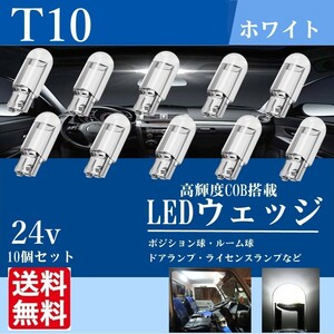 24V T10 LED ウェッジ バルブ ルームランプ ポジションランプ 室内灯 ホワイト 白 トラック ダンプ デコトラ 10個 新品 送料無料 La94c