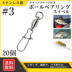 スイベル クイックスナップ付き ボールベアリング ＃3 溶接リング付き ローリング サルカン ジギング シーバス トラウト 20個 f235k-#3