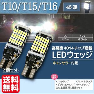 T15 T16 T10 LED ポジション バックランプ ウェッジ球 45個連 LEDバルブ キャンセラー内蔵 ナンバー灯 ホワイト 白 2個 送料無料 La5