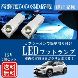 ヤリスクロストヨタ LED バルブ フットランプ インナーランプ ブルー 青 グローブボックス 車内照明 車内灯 ルームランプ 送料無料 La95b