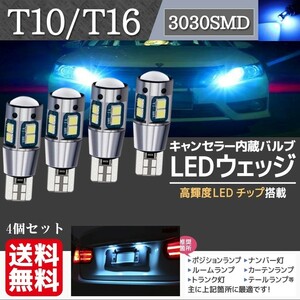 T10 T16 兼用 アイスブルー LED ウェッジ球 キャンセラー内蔵 ポジション球 バックランプ球 12V 24V 対応 4個 set La58c-2