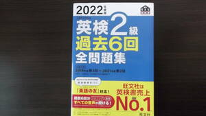 『英検２級過去６回全問題集』2022年度版　旺文社