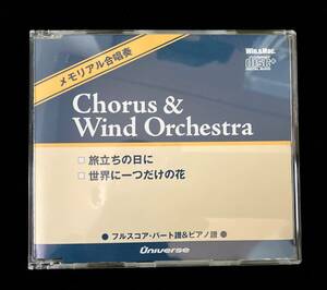 吹奏楽 楽譜 スコア「旅立ちの日に」「世界に一つだけの花」フルスコア＆パート譜＆ピアノ譜 新品未開封品 音源付きデータ 