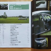 ニューモデル速報第448弾!!　新型セレナのすべて 三栄書房 モーターファン別冊(平成23年1月21日発行)_画像3