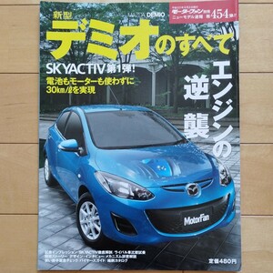 ニューモデル速報第454弾!!　新型デミオのすべて 三栄書房 モーターファン別冊(平成23年9月2日発行)