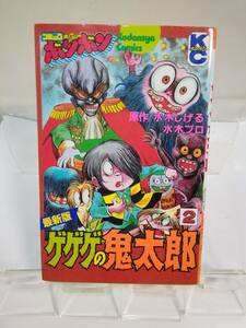 KCBM「最新版/ゲゲゲの鬼太郎」第二巻　原作/水木しげる＆水木プロ　1986年第1刷発行　講談社　難有/本体針止め有