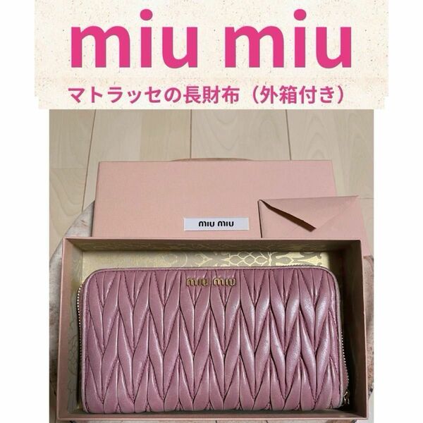 miumiu 長財布　マテラッセ　ピンク