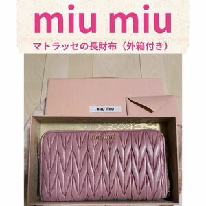 miumiu 長財布　マテラッセ　ピンク